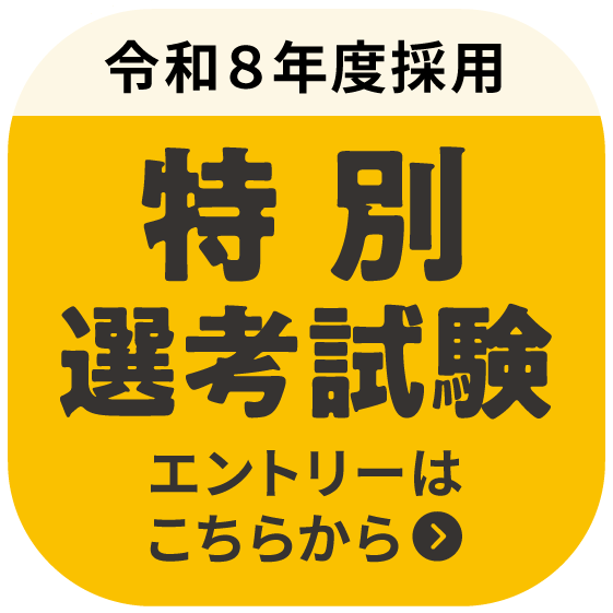 令和8年度採用 特別選考試験 エントリーはこちらから